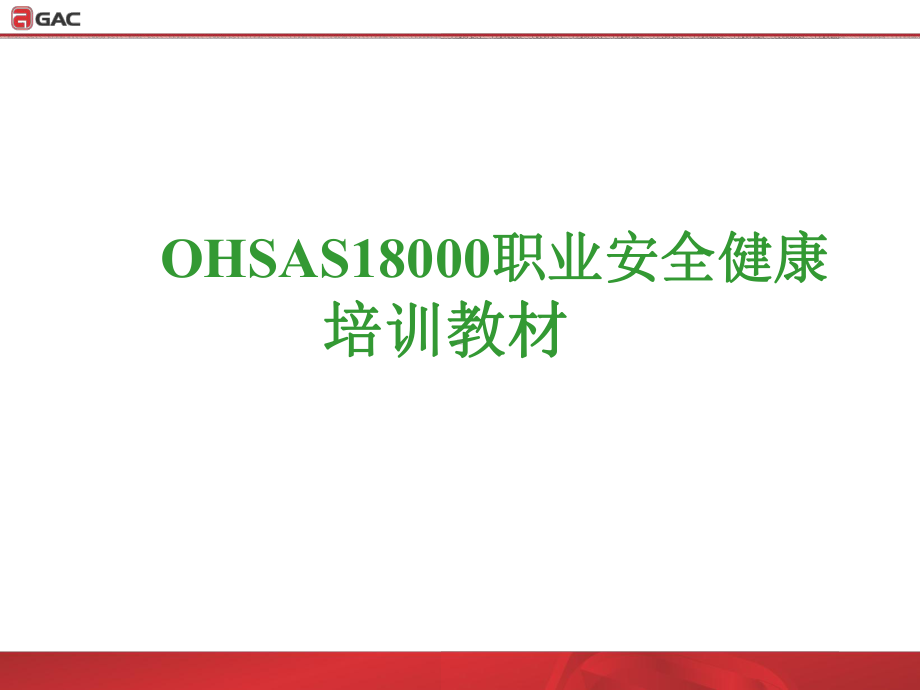 GAISO18000职业健康培训教材解析课件.ppt_第1页