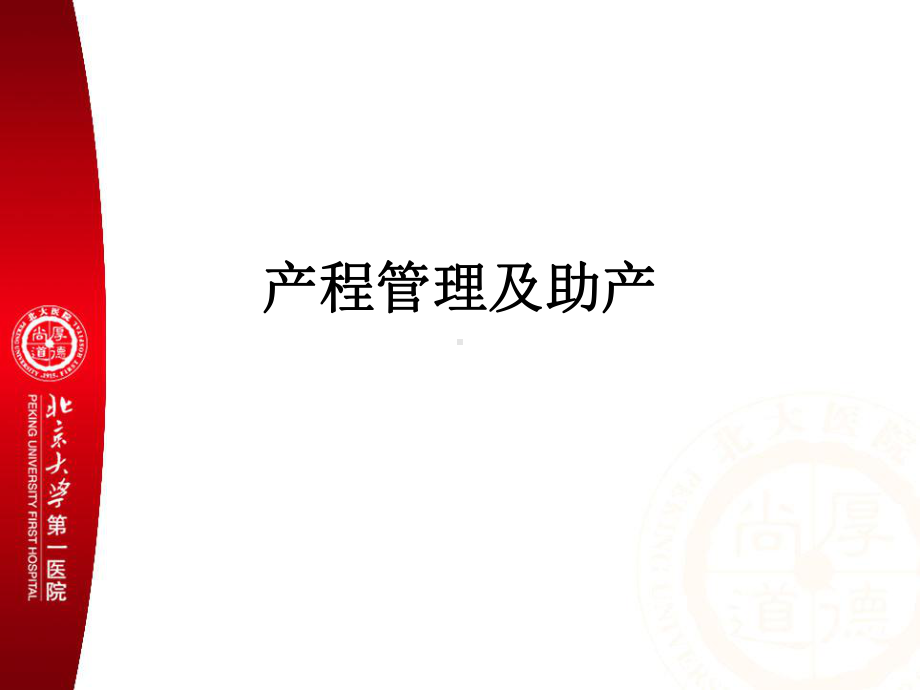 产程管理及助产(讲稿)课件.ppt_第1页