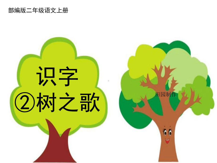 部编版识字《树之歌》课件.ppt_第1页