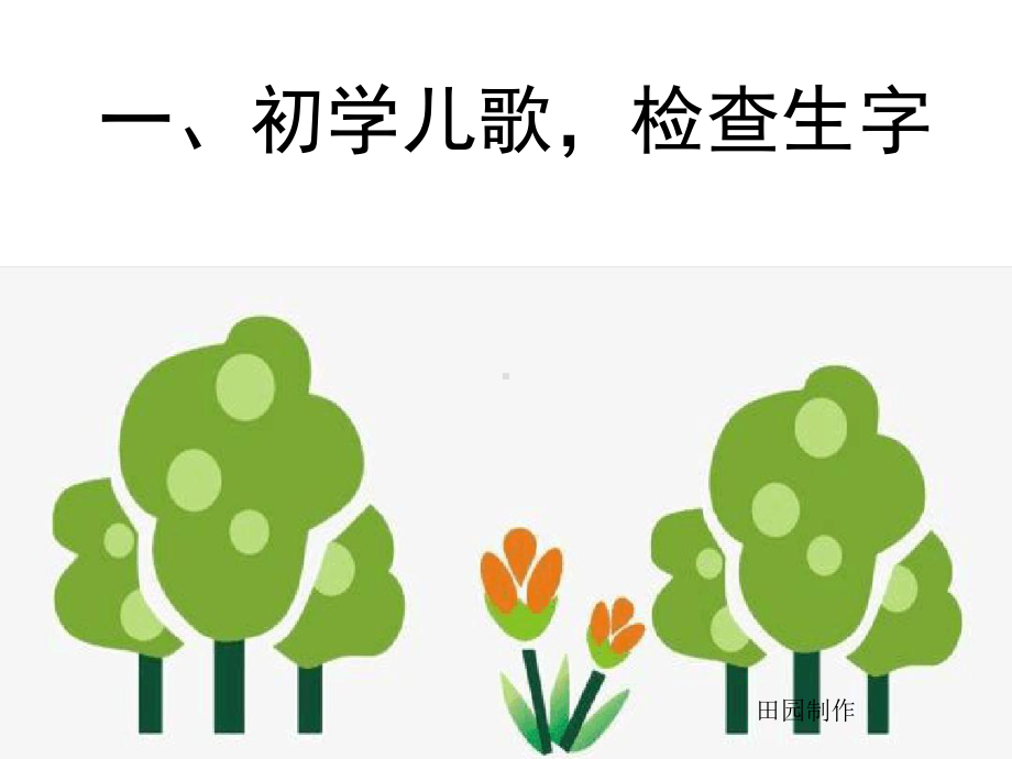 部编版识字《树之歌》课件.ppt_第2页