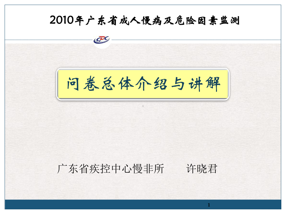 广东省疾控中心慢非所完美课课件.ppt_第1页