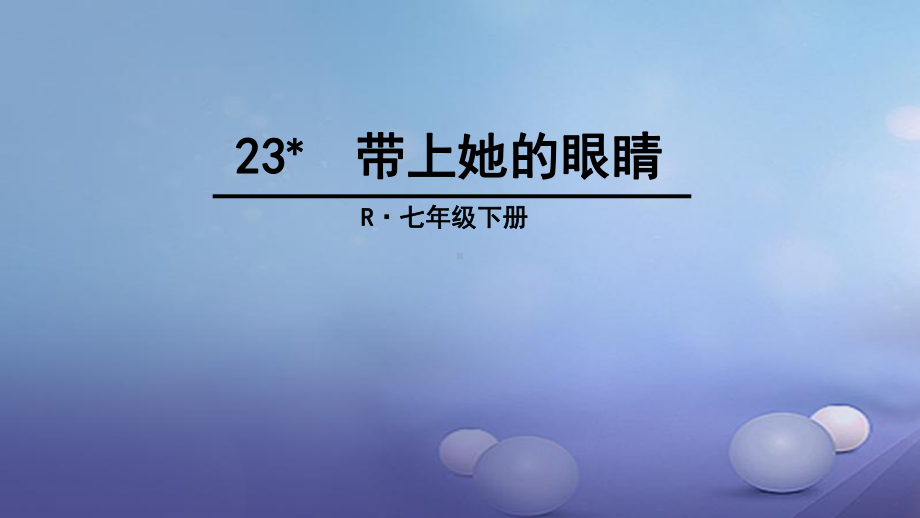 七语文下册第6单元23带上她的眼睛课件新人教版.ppt_第1页