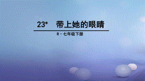 七语文下册第6单元23带上她的眼睛课件新人教版.ppt