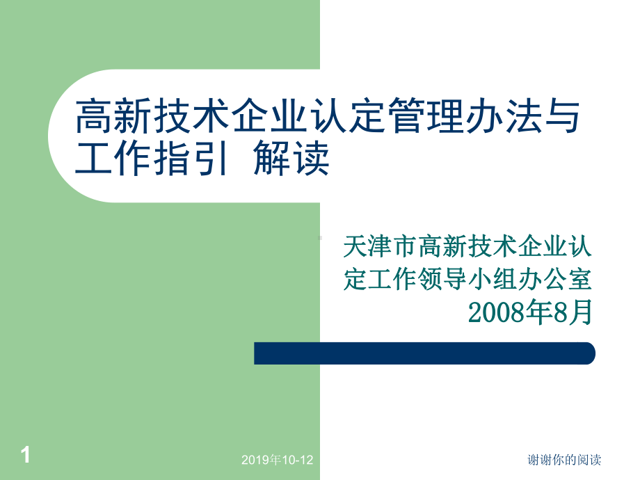 高新技术企业认定管理办法与工作指引解读课件讲义.ppt_第1页