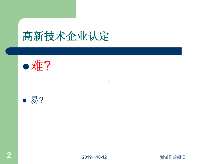 高新技术企业认定管理办法与工作指引解读课件讲义.ppt_第2页