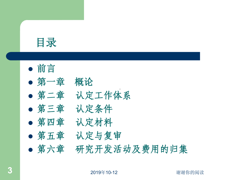 高新技术企业认定管理办法与工作指引解读课件讲义.ppt_第3页