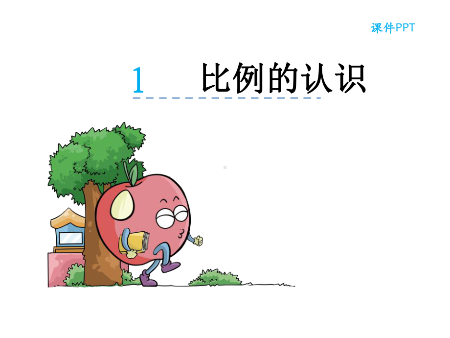 《比例的认识》课件.ppt_第1页