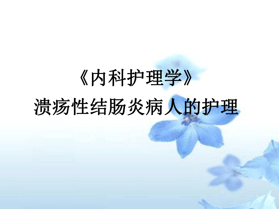 内科护理学-溃疡性结肠炎病人的护理课件.ppt_第1页