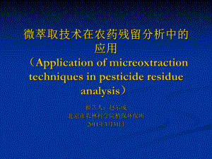 微萃取技术在农药残留分析中的应用课件.ppt