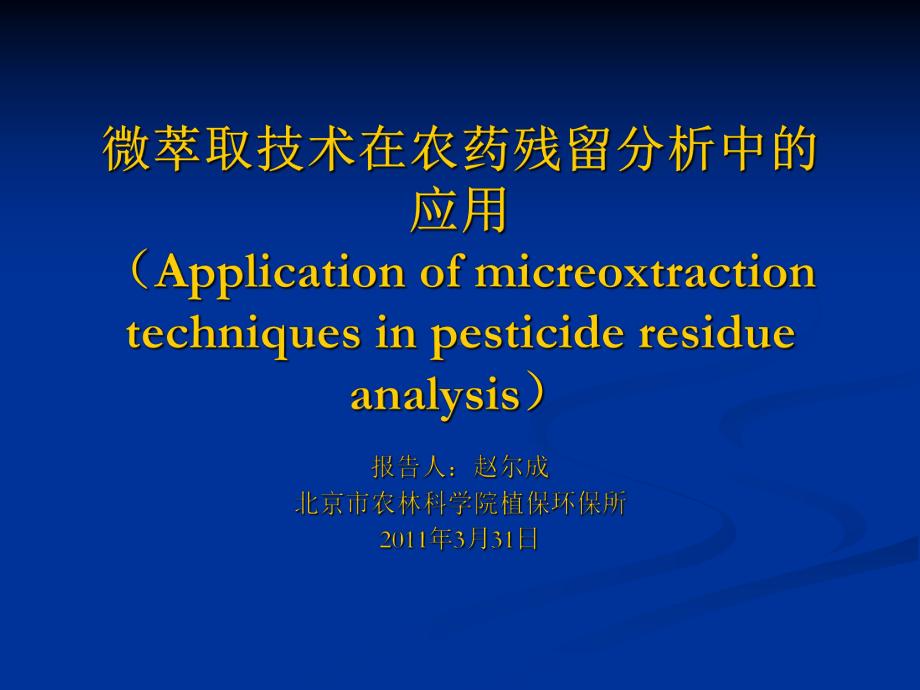 微萃取技术在农药残留分析中的应用课件.ppt_第1页