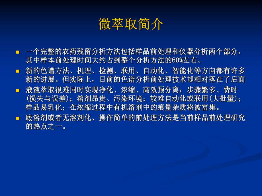 微萃取技术在农药残留分析中的应用课件.ppt_第3页