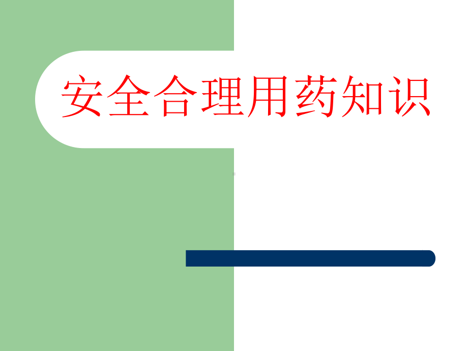 安全用药知识课件.ppt_第1页