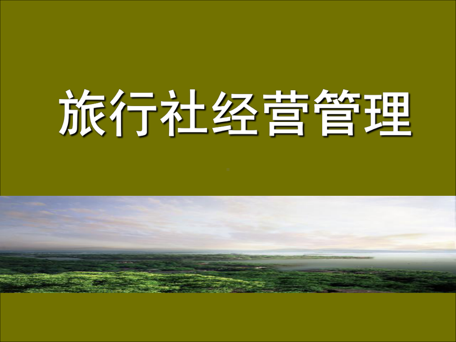 《旅行社经营管理》课件.ppt_第1页