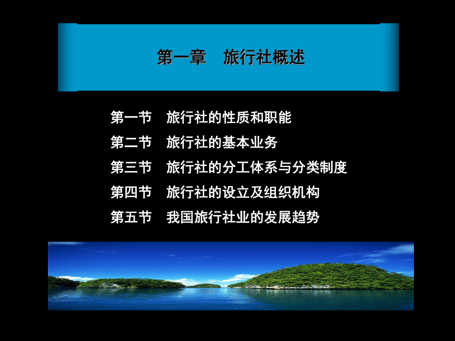 《旅行社经营管理》课件.ppt_第3页