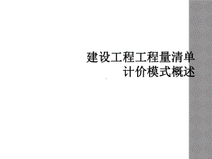 建设工程工程量清单计价模式概述课件.ppt