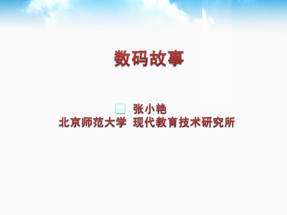 讨论数码故事-WindowsMoviemaker学习元课件.ppt_第1页