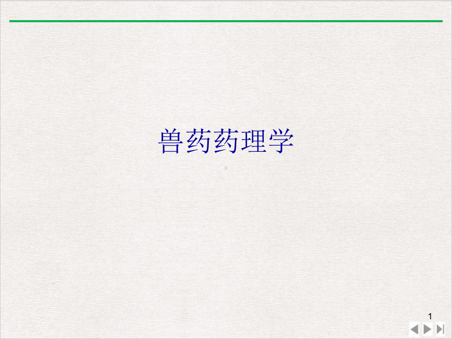 兽药药理学优选课件.ppt_第1页