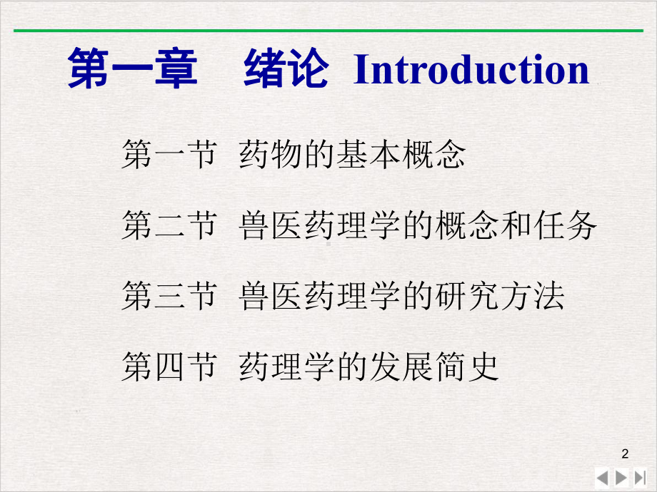 兽药药理学优选课件.ppt_第2页