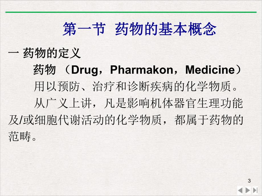 兽药药理学优选课件.ppt_第3页