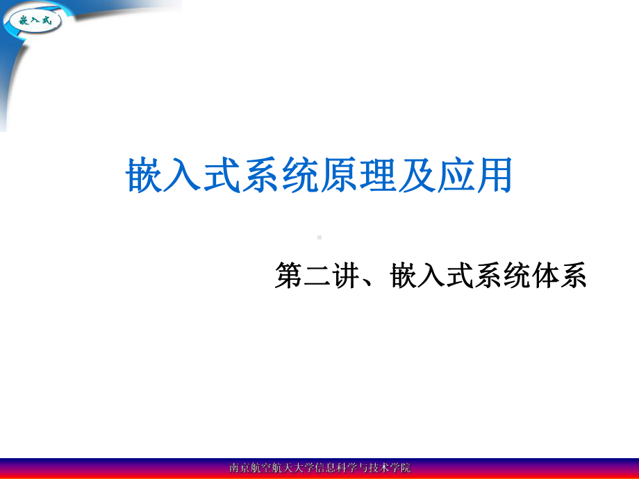 第二讲、嵌入式系统体系课件.ppt_第1页