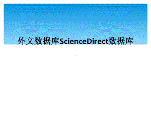 外文数据库ScienceDirect数据库课件.ppt