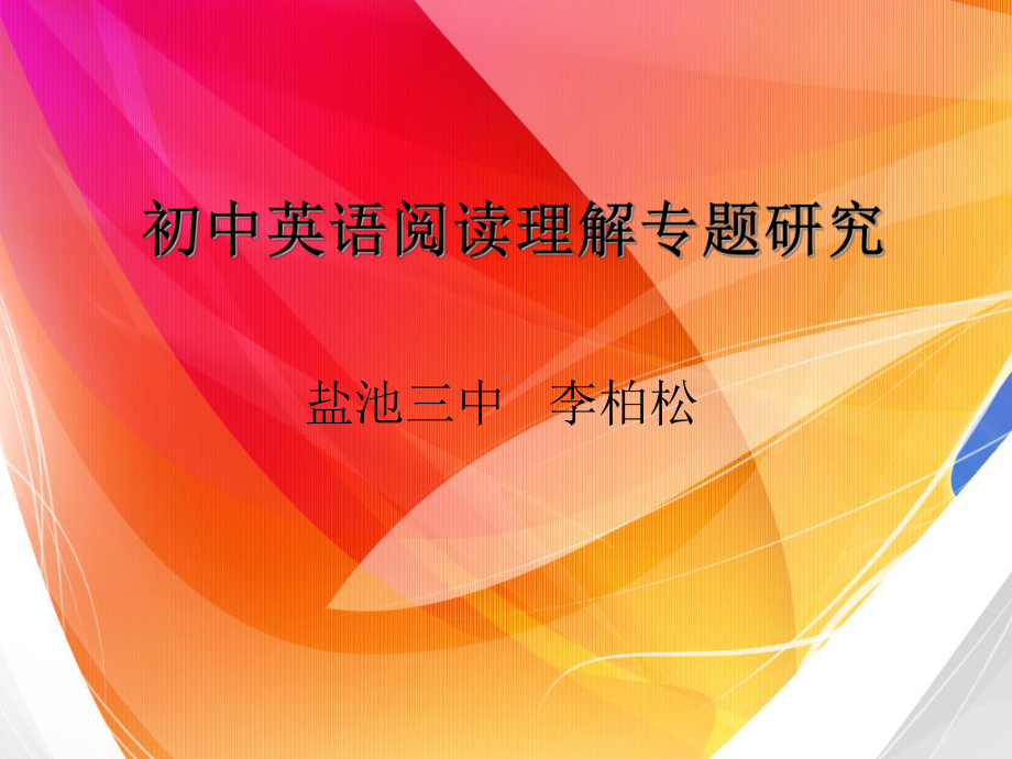 初中英语阅读理解专题与研究课件.ppt_第1页