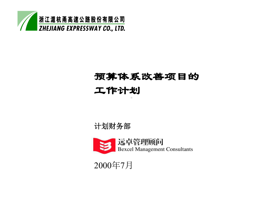 预算体系改善计划718课件.ppt_第1页