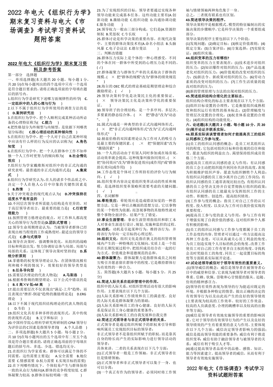 2022年电大《组织行为学》期末复习资料与电大《市场调查》考试学习资料试题附答案.docx_第1页