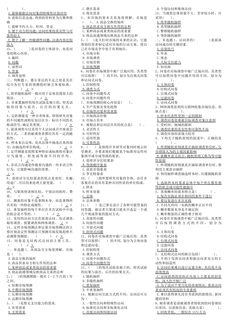 2022年电大《组织行为学》期末复习资料与电大《市场调查》考试学习资料试题附答案.docx_第3页