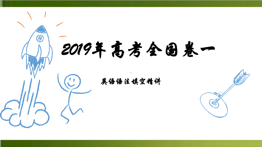 全国卷一年真题高考语法填空短文填空精讲及名词的重点讲解-完整版课件.pptx_第1页