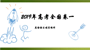 全国卷一年真题高考语法填空短文填空精讲及名词的重点讲解-完整版课件.pptx