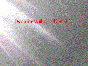 Dynalite智能灯光控制系统课件.ppt