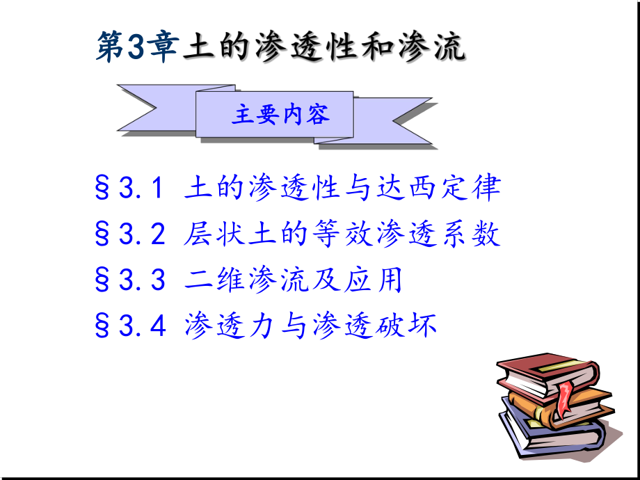 土力学第三章：土的渗透性和渗流课件.ppt_第2页