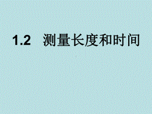 12测量长度和时间课件.ppt