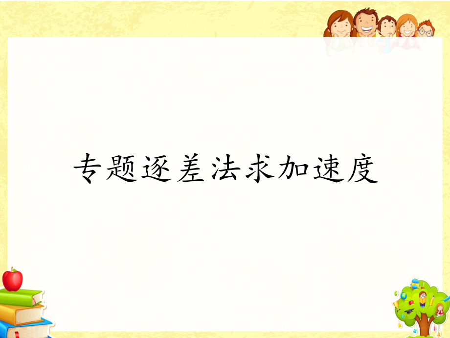 专题逐差法求加速度课件.ppt_第1页