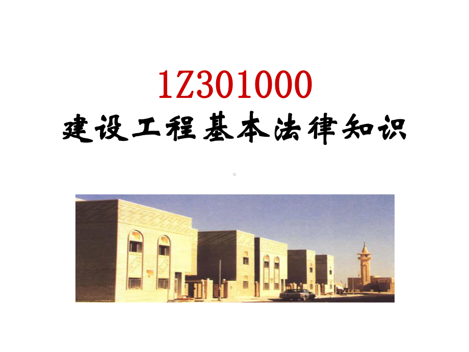 一级建造师法规培训课件.ppt_第2页