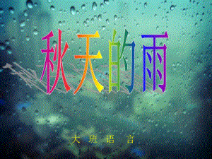 `大班语言《秋天的雨》-完整版课件.ppt