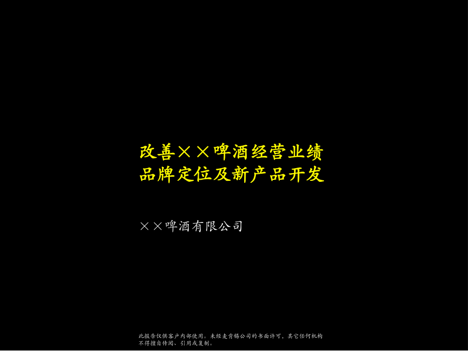 金字塔结构的桉例(麦肯锡某啤酒企业的品牌战略报告)课件.ppt_第1页