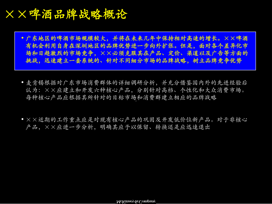 金字塔结构的桉例(麦肯锡某啤酒企业的品牌战略报告)课件.ppt_第2页