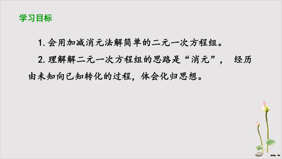 培训教材《二元一次方程组》教学课件1.pptx_第2页