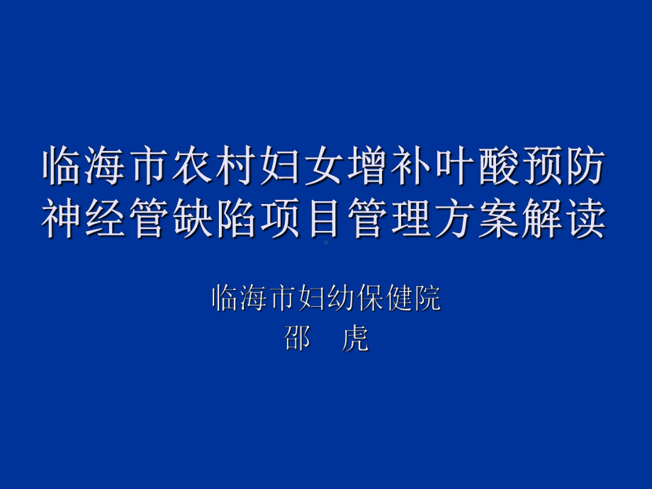 临海市农村妇女增补叶酸预防神经管缺陷的项目管理的方案-课件.ppt_第1页