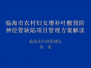 临海市农村妇女增补叶酸预防神经管缺陷的项目管理的方案-课件.ppt