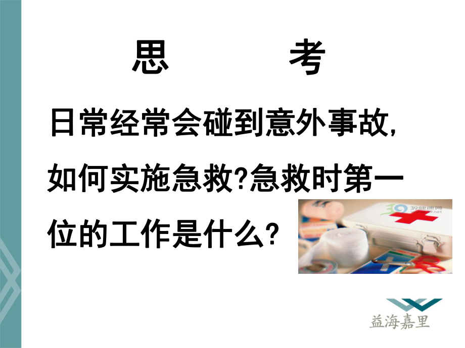 《常见急救知识》课件.ppt_第2页