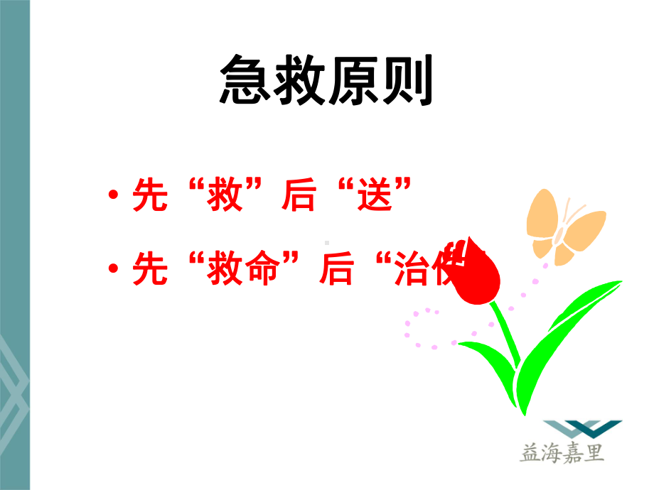 《常见急救知识》课件.ppt_第3页