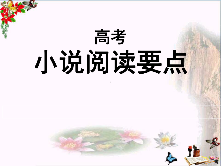 高考小说阅读要点课件.ppt_第1页