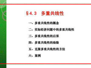 《多重共线性2》课件.ppt