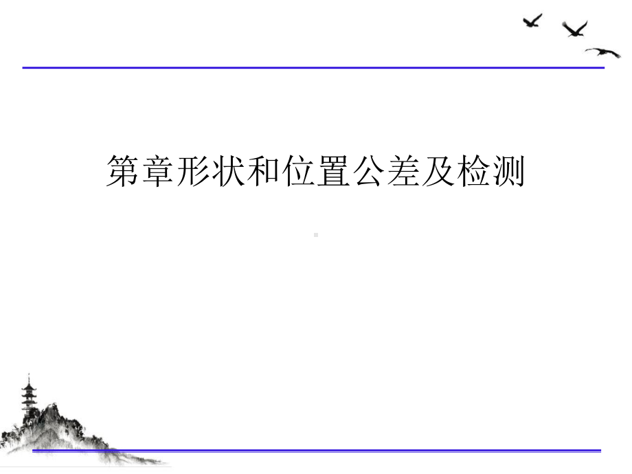 形状和位置公差及检测课件.ppt_第1页