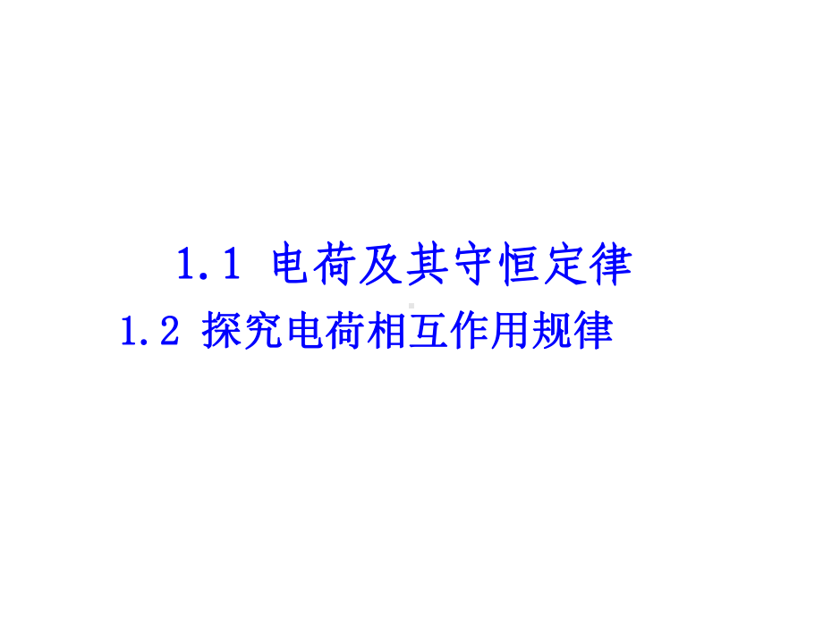 11-电荷及其守恒定律课件.ppt_第2页