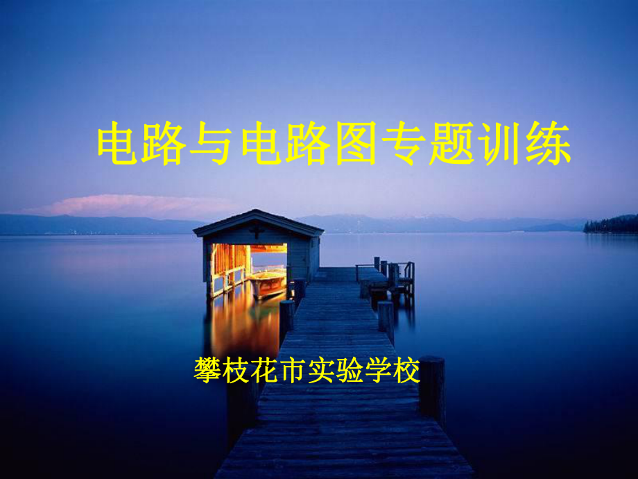 初中物理电路图的画法与识别课件.ppt_第1页