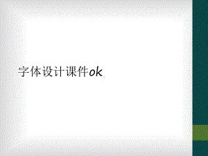 字体设计课件ok.ppt